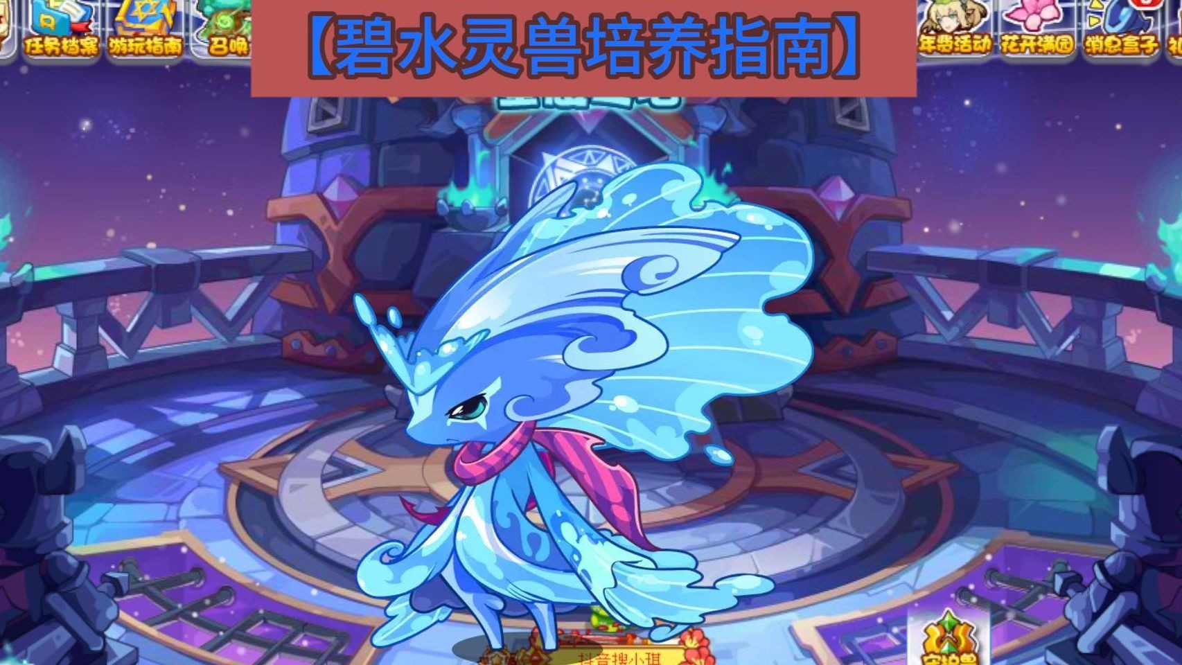 碧水灵兽培养指南