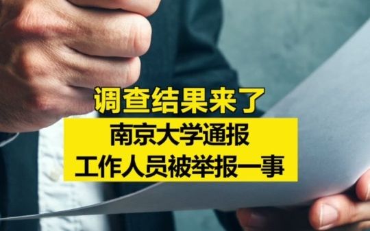 调查结果来了!南京大学通报工作人员被举报一事哔哩哔哩bilibili