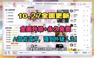 【云梦AI】变声器RVC更新全新版本10.27全面升级，简介直接拿，免费音色超过100G！兄弟们抓紧时间！随时和谐！