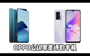 下载视频: 两款OPOO公认零差评手机