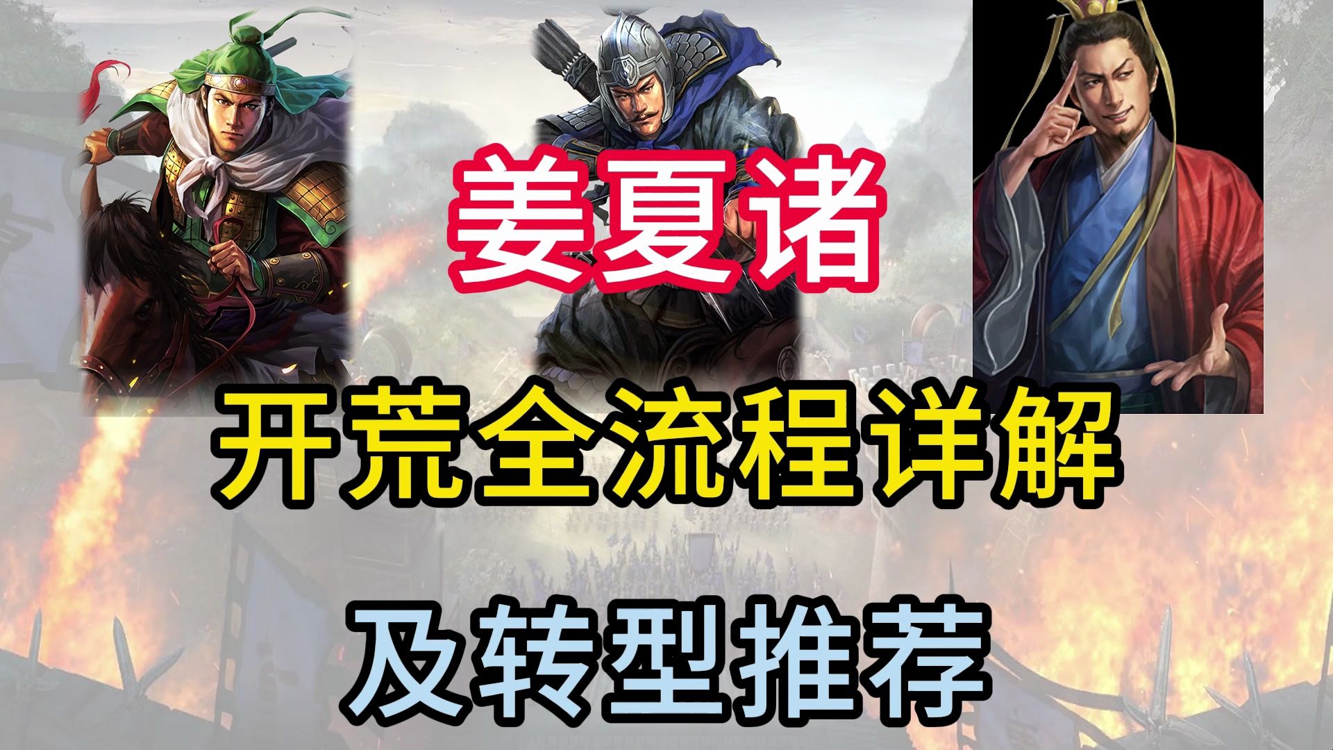 姜夏诸开荒全流程详解及转型推荐