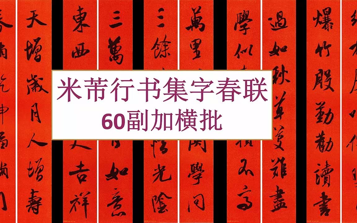 米芾行书集字春联60副加横批哔哩哔哩bilibili