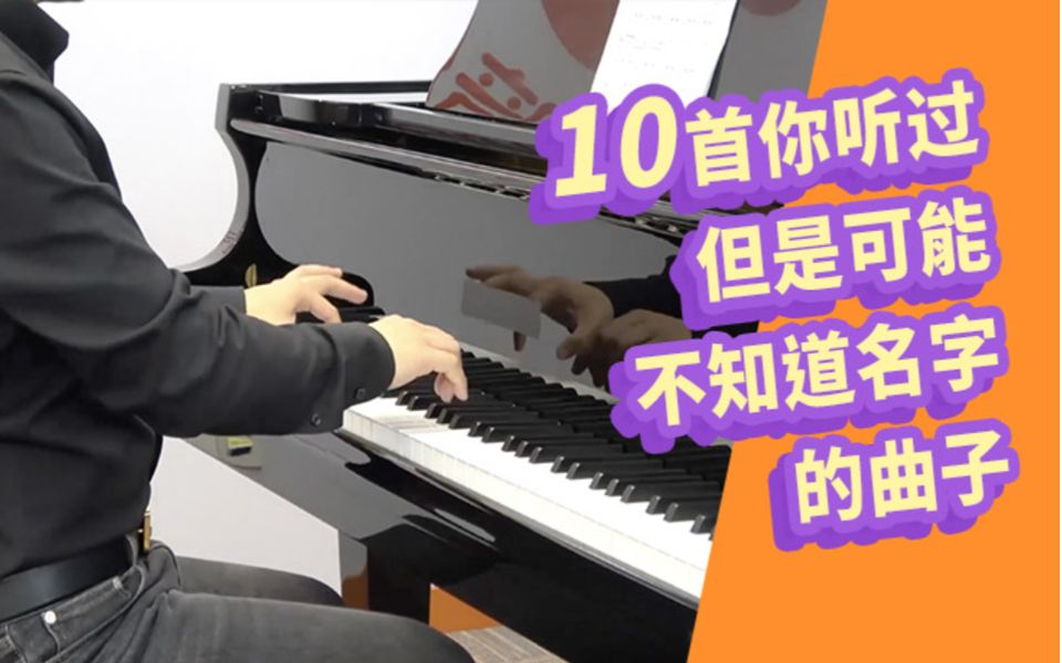 [图]【集锦】10首你听过但是可能不知道名字的钢琴曲