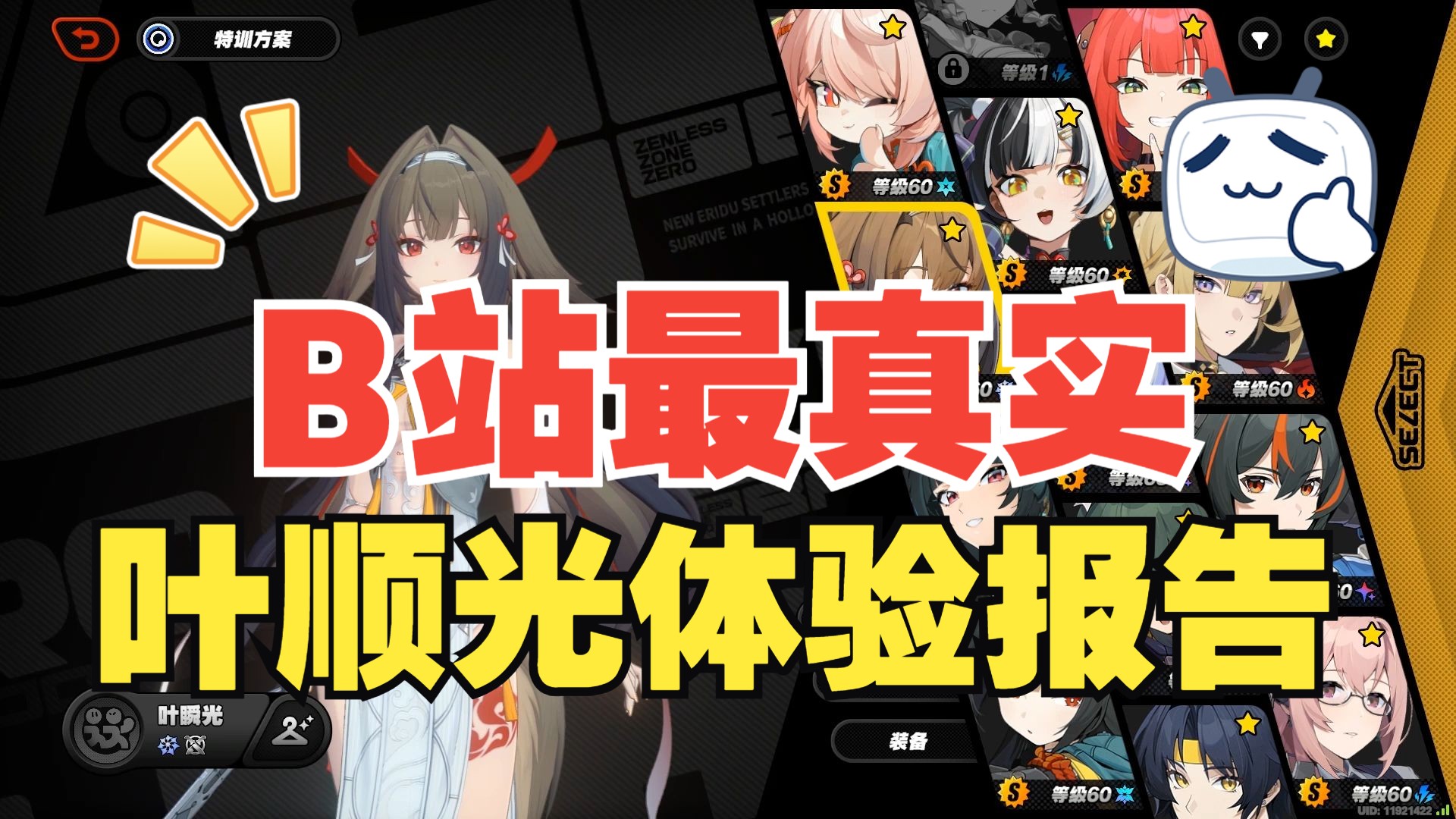 【绝区零】叶顺光最真实体验报告!(附9变身轴教学及加金对比)-Game攻略君-Game攻略君-哔哩哔哩视频