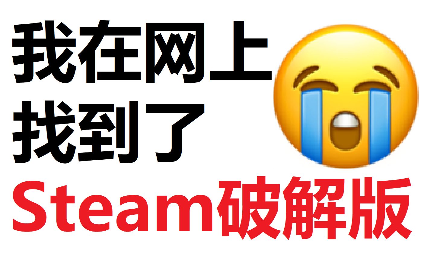 [图]我在网上找到了Steam破解版！