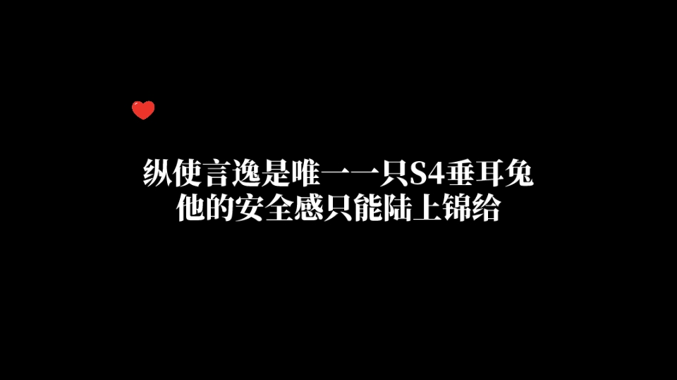 [图]【垂耳执事】纵使言逸是唯一一只S4垂耳兔，他的安全感只有陆上锦能给