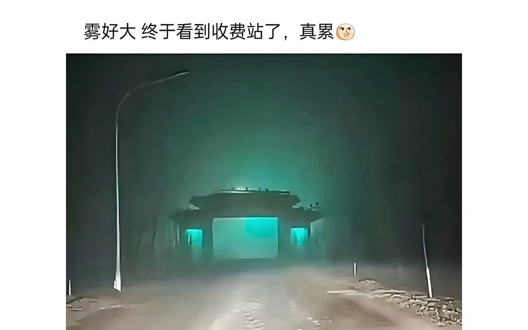 雾好大,终于看到收费站了哔哩哔哩bilibili