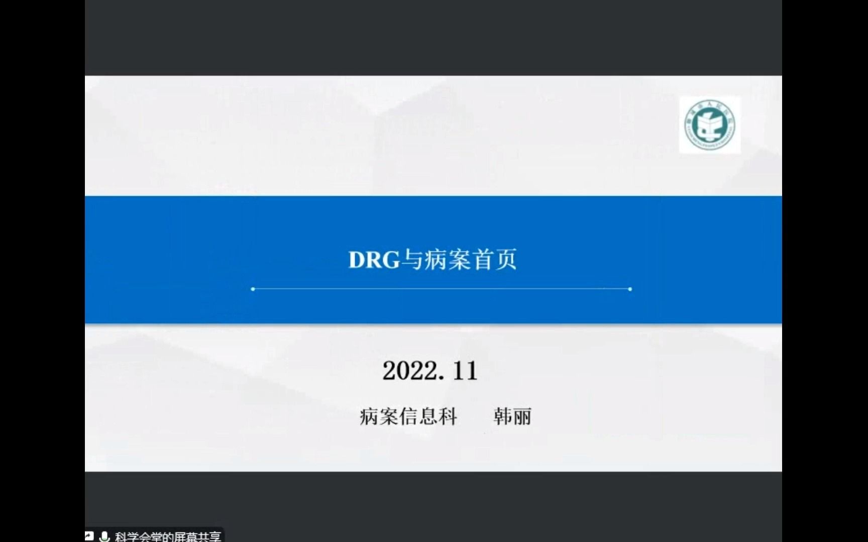 DRG入组与病案首页韩丽老师讲课视频2022.11哔哩哔哩bilibili