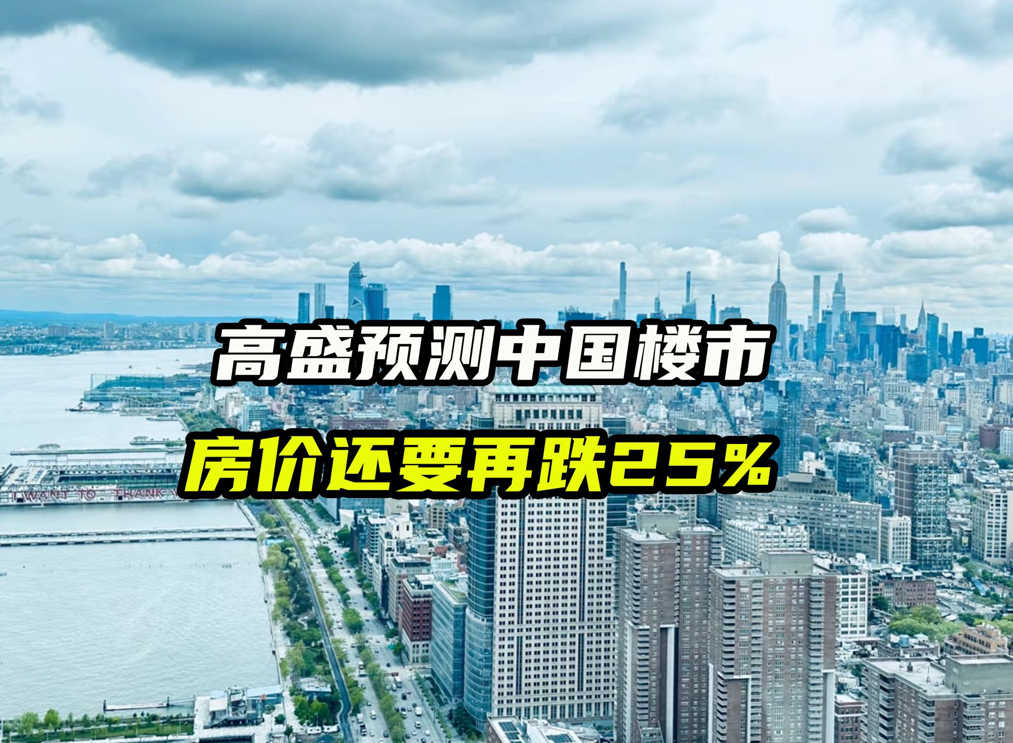 高盛预测中国楼市,房价还要再跌25%哔哩哔哩bilibili