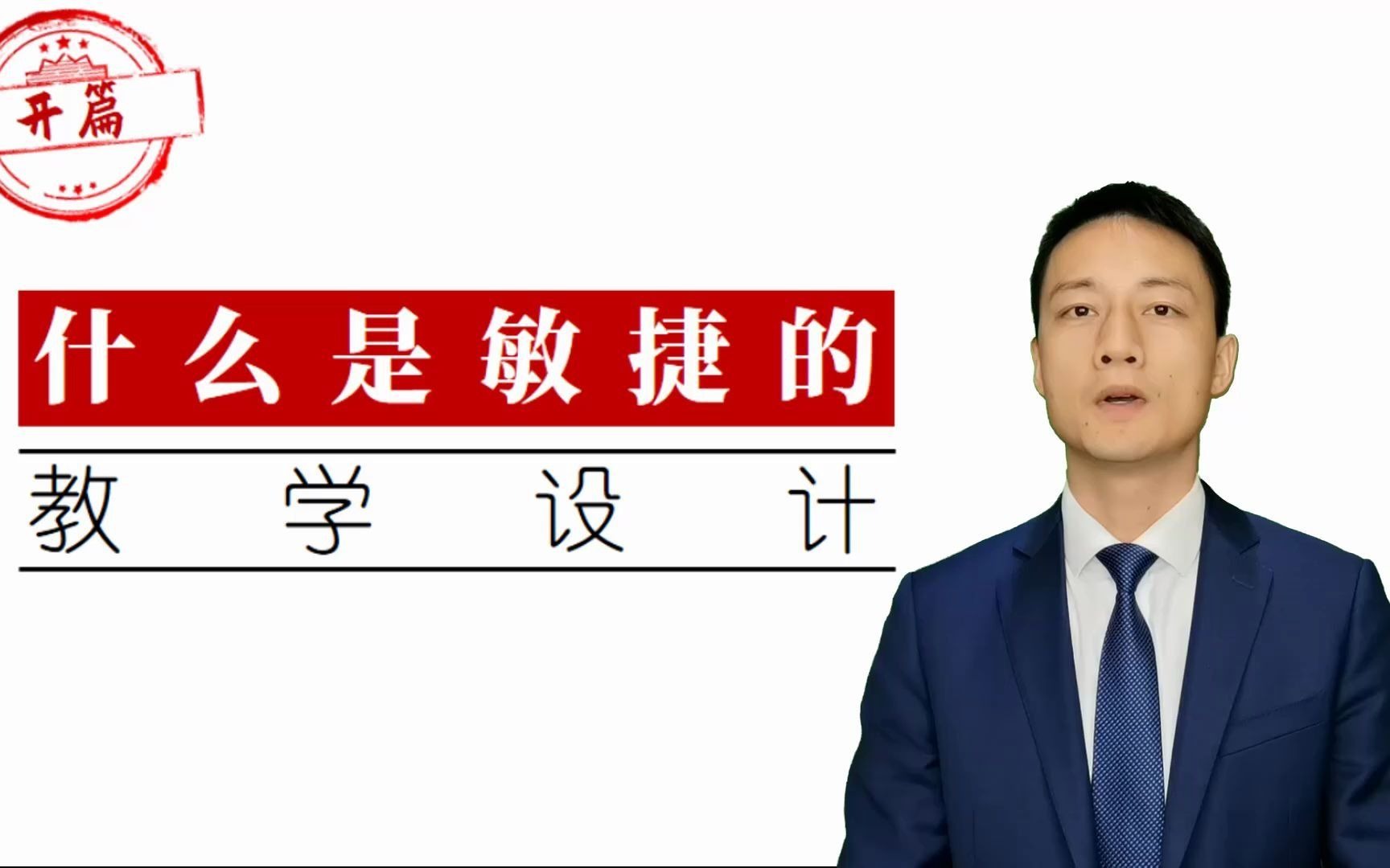 [图]都国凡《课程的敏捷开发》教学篇介绍（2021年）