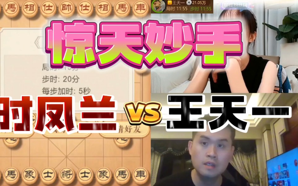 象棋女神时凤兰vs外星人王天一 直播对战 神仙招法