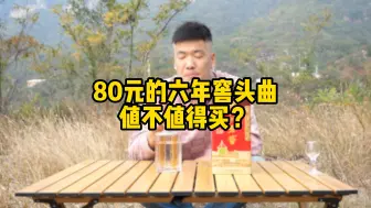 80元买的泸州老窖6年窖头曲值得买吗？