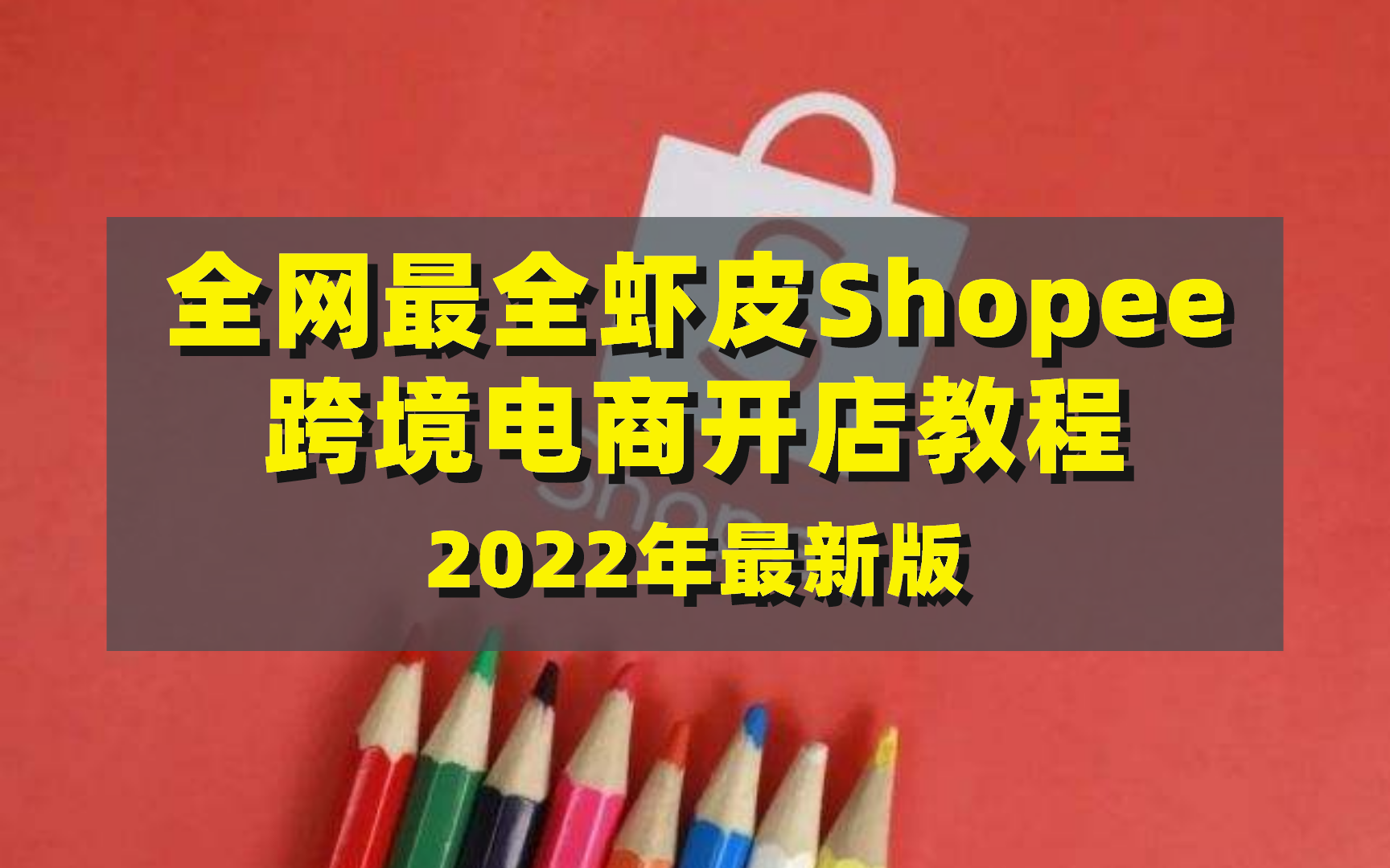 全网最全虾皮Shopee跨境电商开店教程2022年最新版(手把手将你从小白培养到大佬)哔哩哔哩bilibili