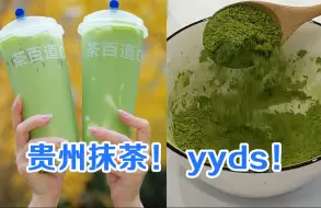 Video herunterladen: 抹茶是中国的！咱们家的抹茶来自贵州！