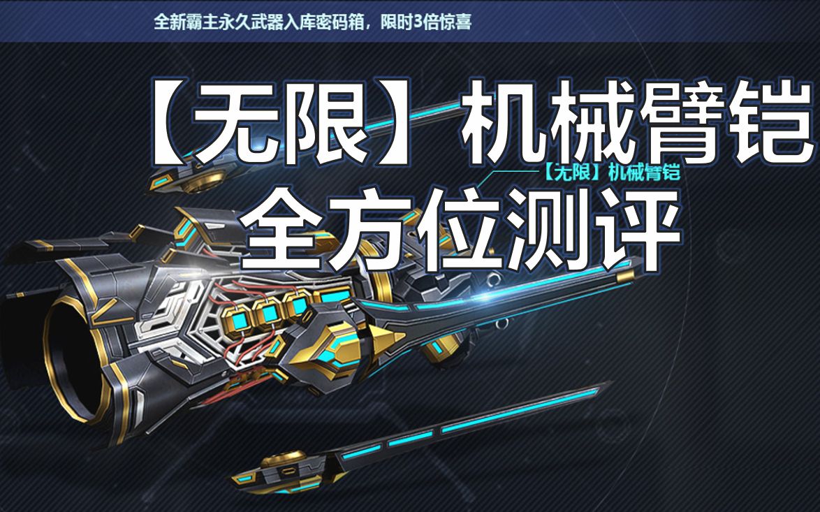 csol来自外星的武器无限机械臂铠国服全方位测评