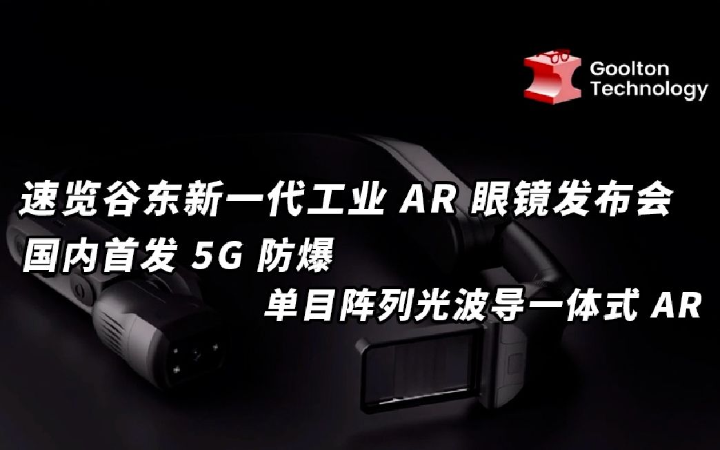 2分钟速览谷东新一代工业 AR 眼镜发布会,国内首发 5G 防爆单目阵列光波导一体式 AR 眼镜.哔哩哔哩bilibili