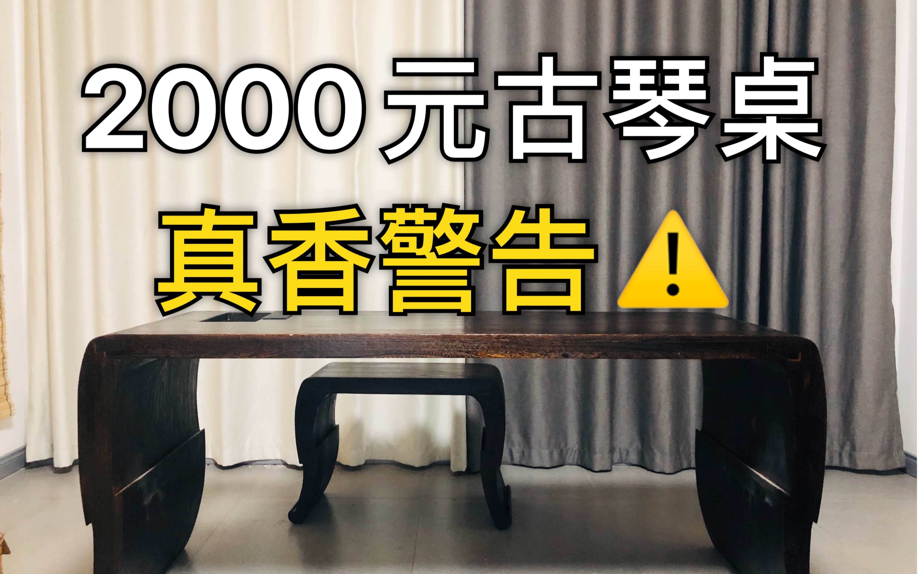 逍遥古琴桌评测 2000元古琴桌子评测,大鹏式古琴桌,我爱了!你呢?真香警告!哔哩哔哩bilibili