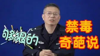 禁毒奇葩说:那些真实的奇葩案件