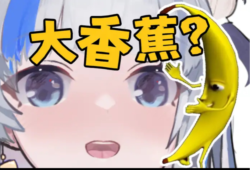 “主播,想看我的大香蕉么?”哔哩哔哩bilibili