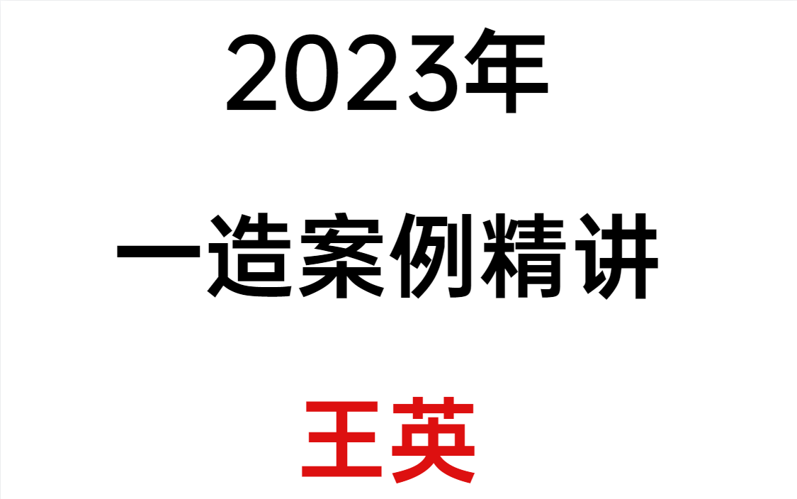 [图]2023年一造土建安装案例精讲-王英【新课程，有高清视频+讲义】