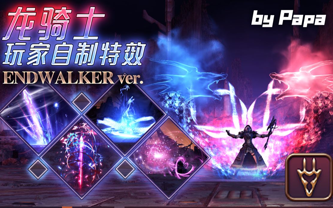 [图]【EndWalker版】FF14龙骑士玩家自制技能特效，最帅群员！苍天龙血！回归！【第二弹】