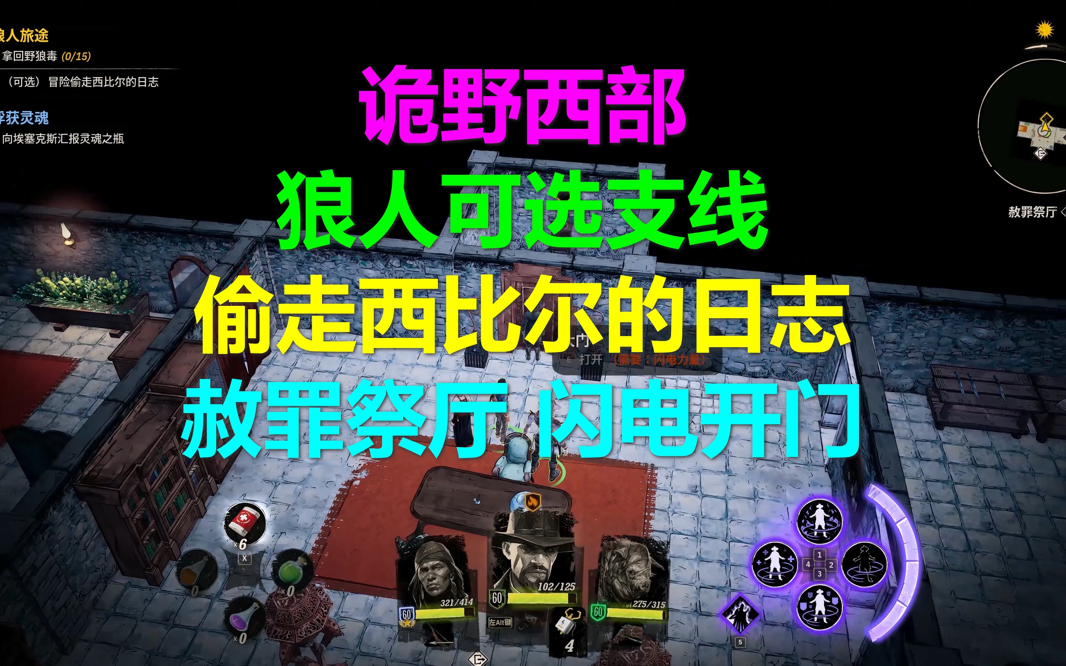 [图]诡野西部 狼人可选支线偷走西比尔的日志 赦罪祭厅 怎么用闪电的力量开大门 诡异西部Weird West