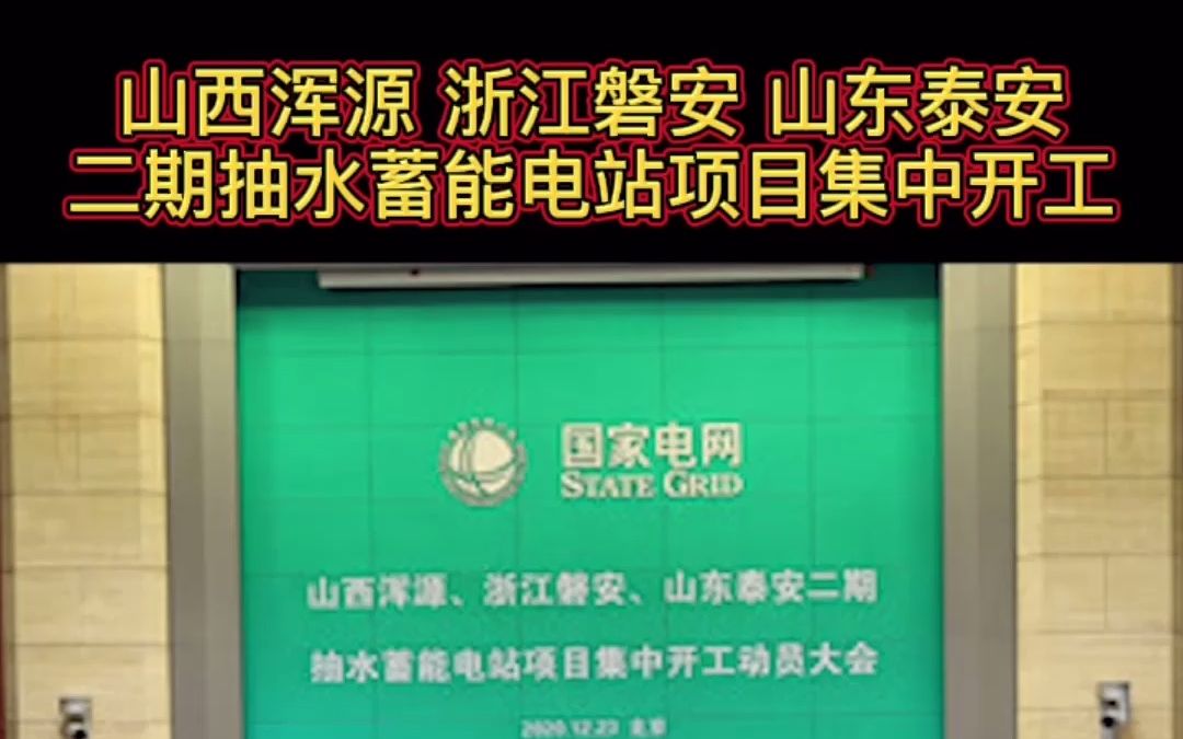 山西浑源、浙江磐安、山东泰安二期抽水蓄能电站项目集中开工!哔哩哔哩bilibili