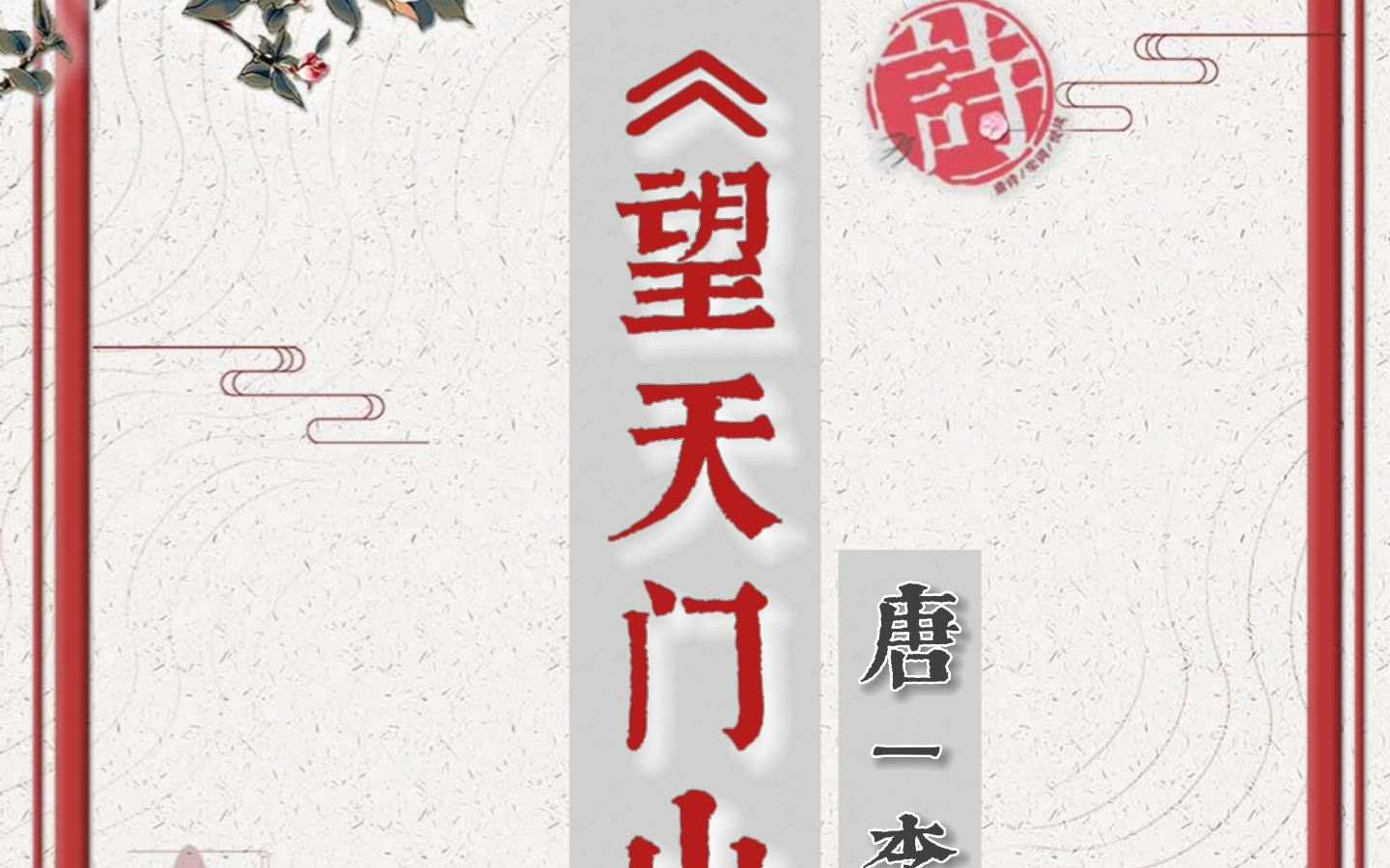 [图]统编小学语文三年级上册古诗 《望天门山》 唐｜李白