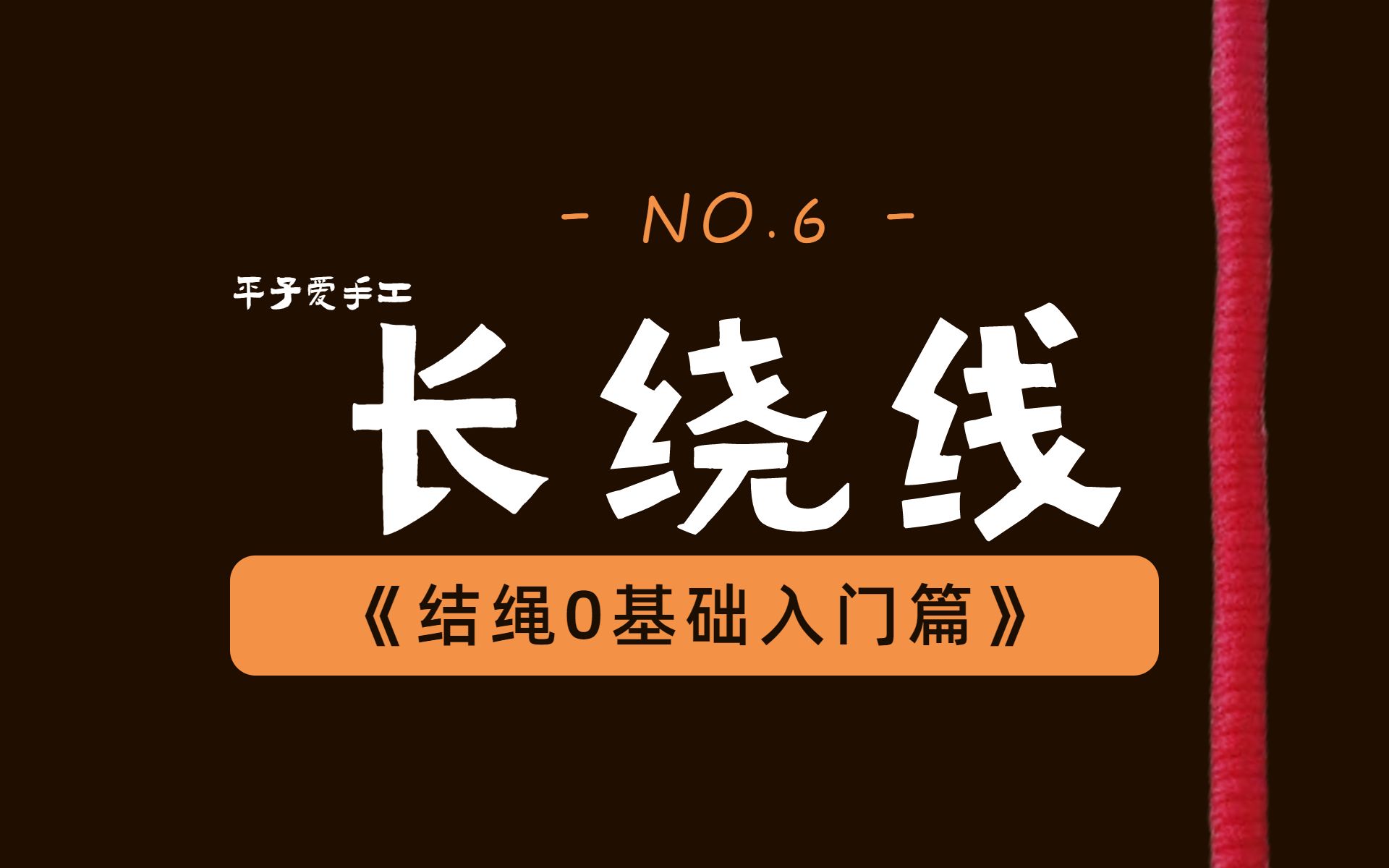 [图]《结绳0基础入门篇》NO.6：长绕线