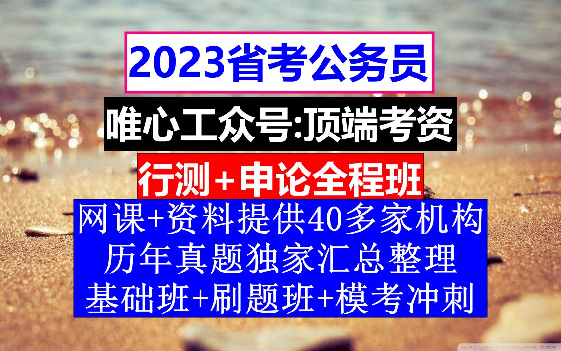 [图]山西省公务员考试，公务员报名时间省考试，公务员的工资级别和档次