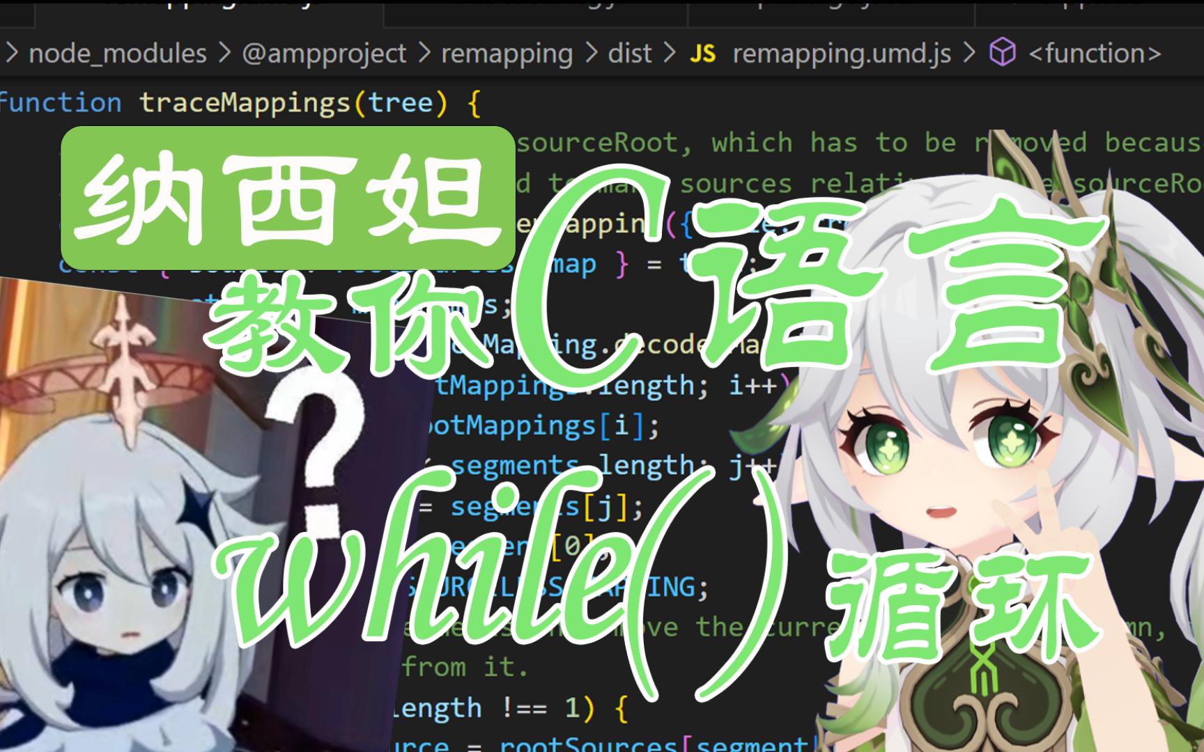 【AI 纳西妲】纳西妲教你C语言 while() 循环哔哩哔哩bilibili