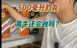 龙茅还有必要提吗？亮哥：黄牛已经失业了！