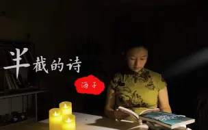 Tải video: 半截的诗-【海子】