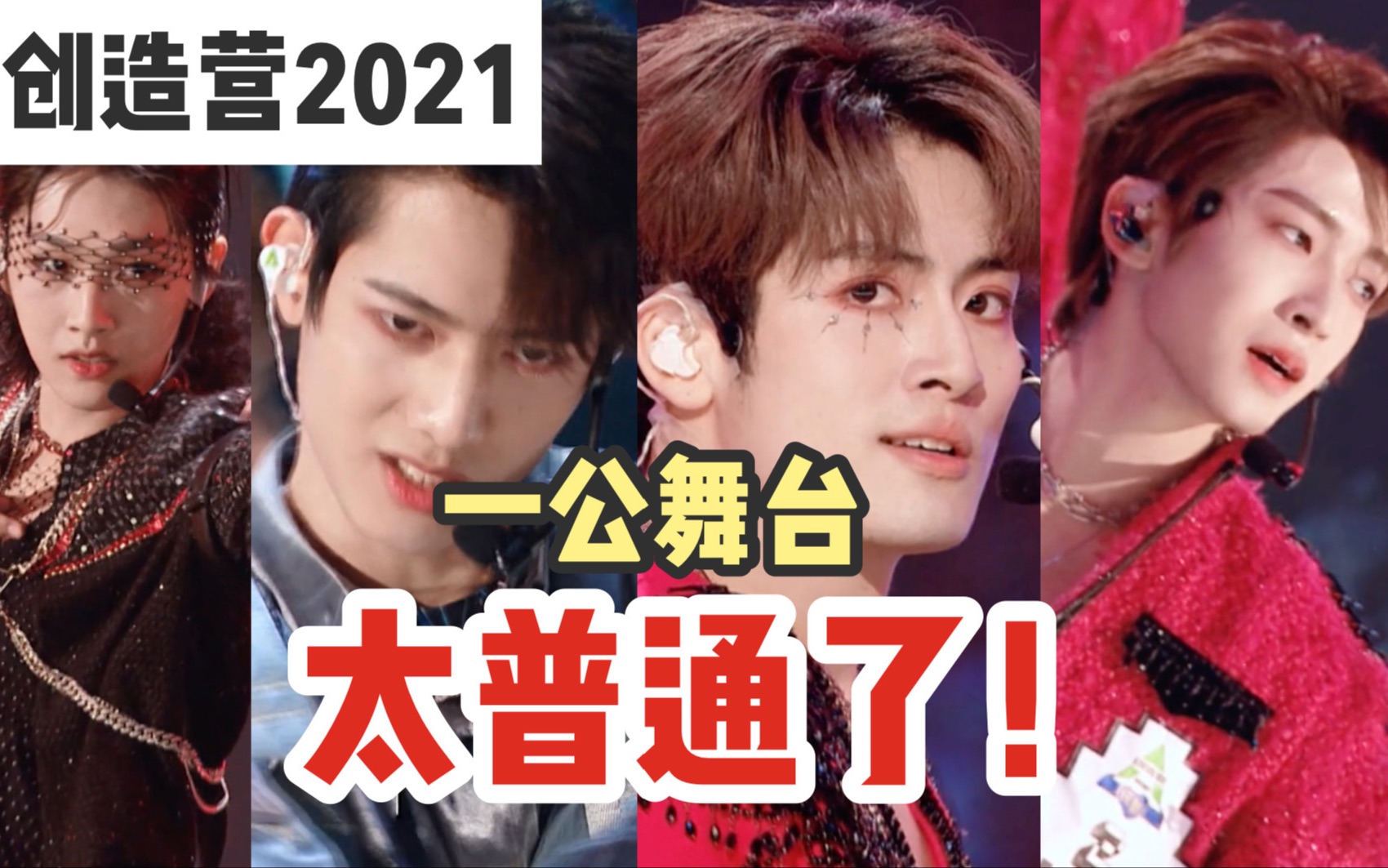 选手滤镜加持也救不了创造营2021一公舞台真是普普通通平平淡淡