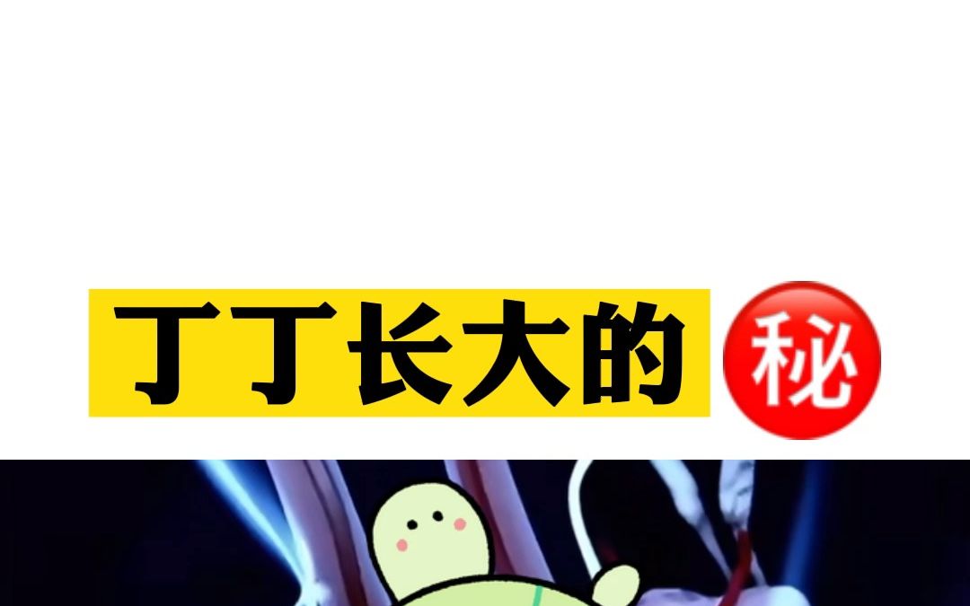 丁丁长大的秘密,一般人不告诉他