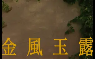 Download Video: 旅行新蜜蜂《金风玉露》MV正式版