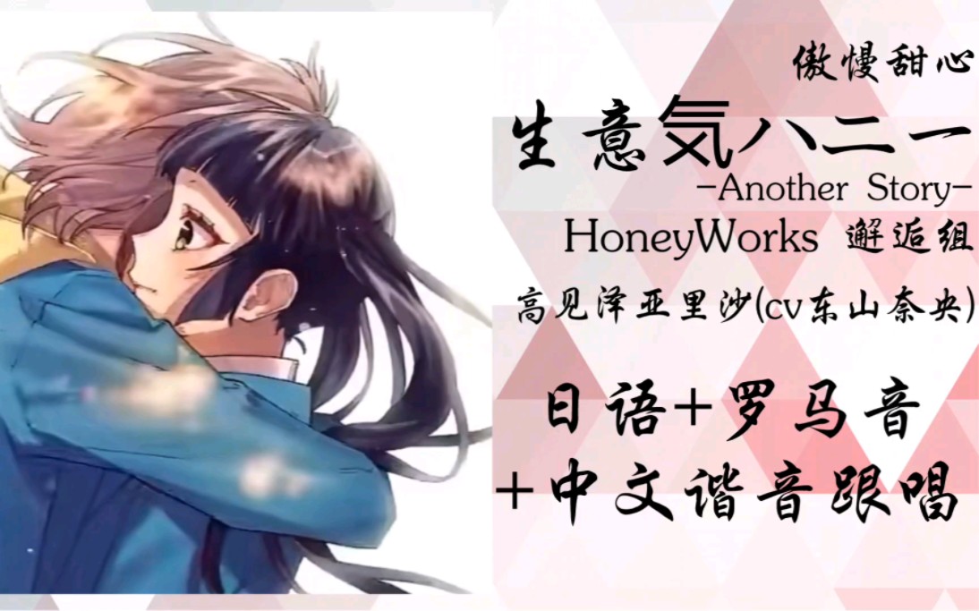 【honeyworks邂逅组】生意気ハニー(傲慢甜心)-another story-/高见泽