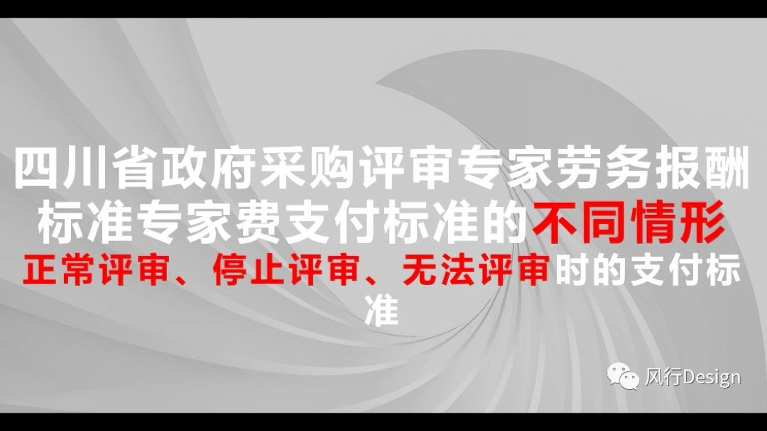 四川省政府采购评审专家劳务报酬标准专家费支付标准的不同情形正常评审、停止评审、无法评审时的支付标准哔哩哔哩bilibili