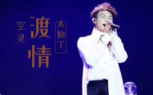 Download Video: 【周深】唱《渡情》太仙了，从未听过这么空灵的版本