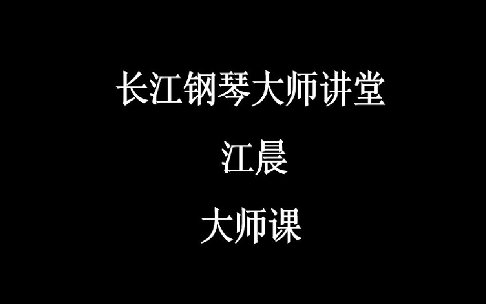 长江钢琴大师讲堂江晨哔哩哔哩bilibili