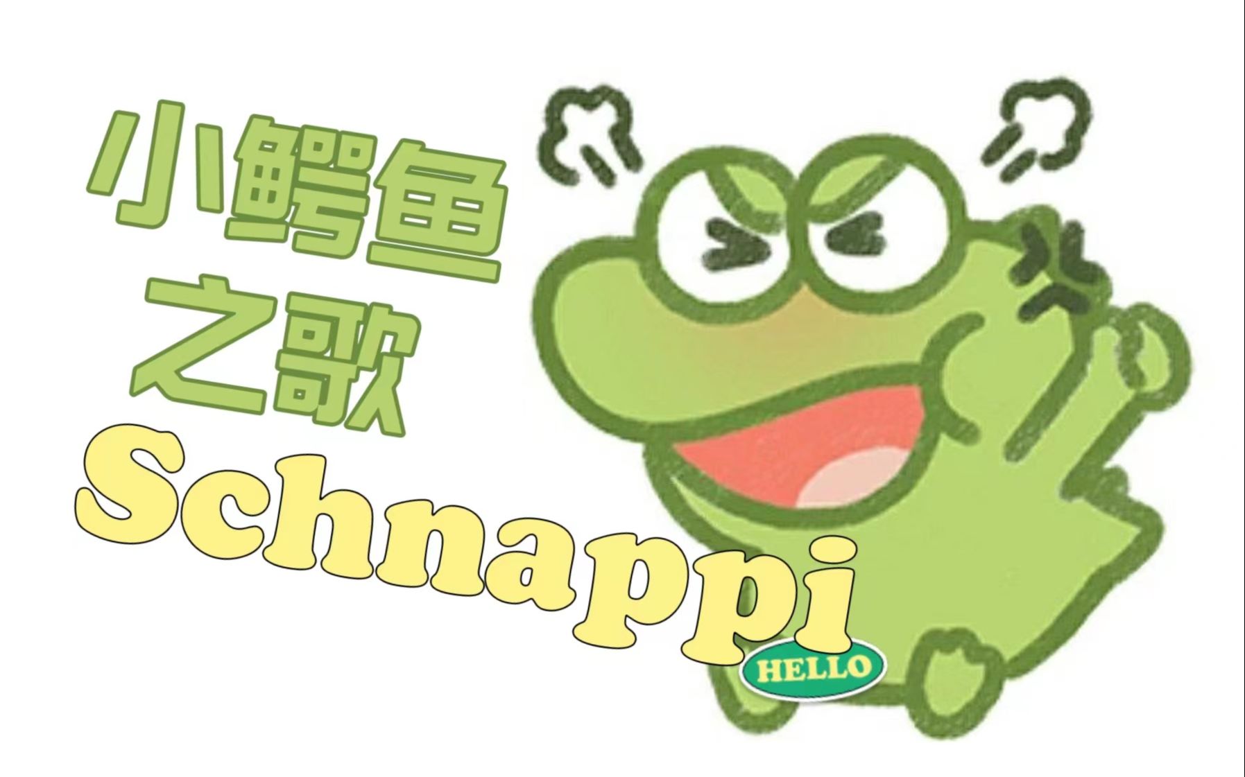 【翻唱】風靡全網的洗腦德語兒歌《小鱷魚之歌schnappi》