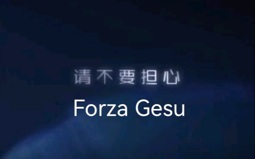 [图]翻唱一下安团的Forza Gesu