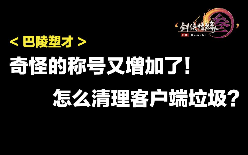 怎么清理客户端垃圾?奇怪的称号又增加了!【dz0101】剑网3 80G素材库 巴陵塑才哔哩哔哩bilibili