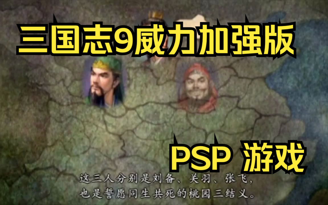 【ROM获取】PSP游戏第269期,游戏名《三国志9威力加强版》快速试玩,汉化版哔哩哔哩bilibili