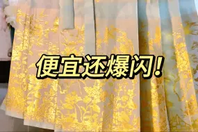 Download Video: 三个颜色都好清新！是为春天准备的纱料织金马面裙啊~