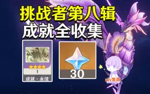 Tải video: 【原神4.1】挑战者第八辑成就全收集「月亮的距离+重力阵线+给我套上枷锁+鲜蟹献于鲜蟹王座+砂砾收藏家+我击碎雷霆」