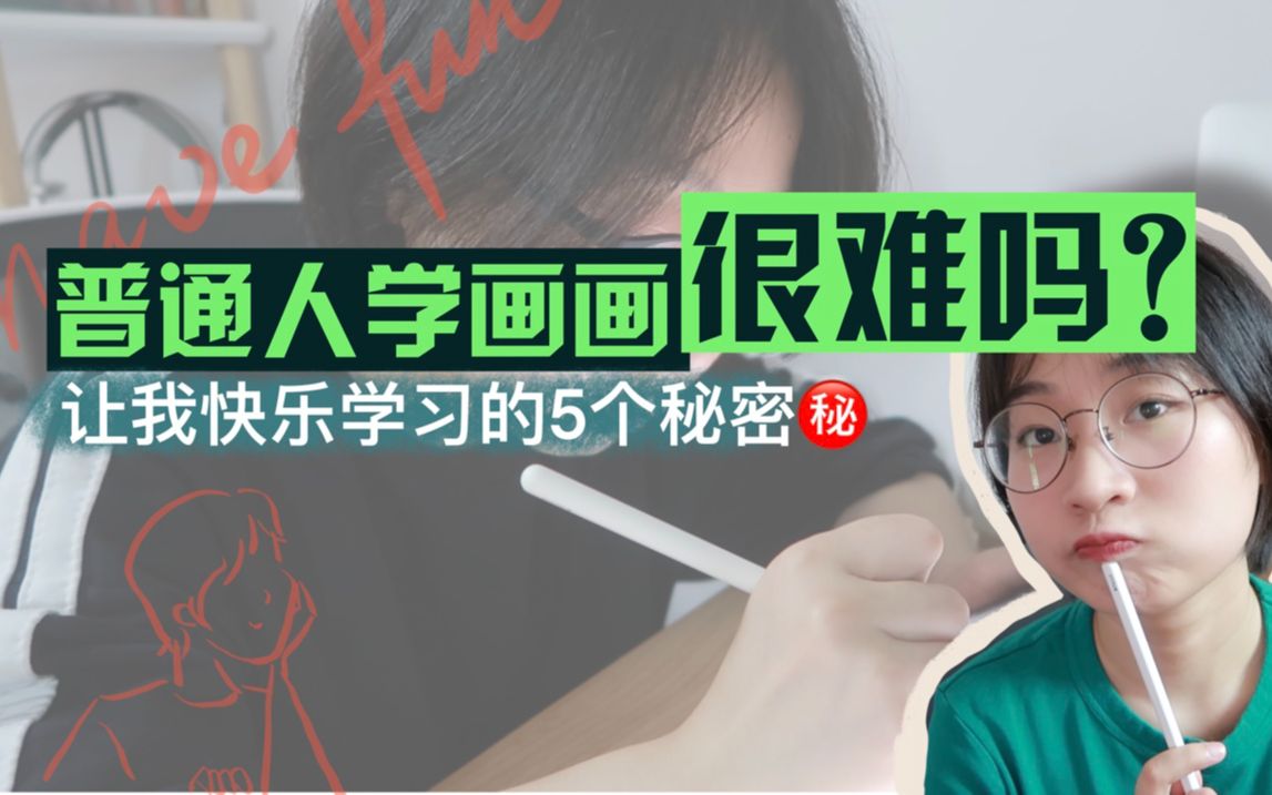 [图]从0开始学画画有多难？| 真心聊一聊我的学画经历和感受 | 5个快乐学习的小TIP | | 一个新手小白学画画的小小分享 🎨🎨 热爱总是使人上瘾