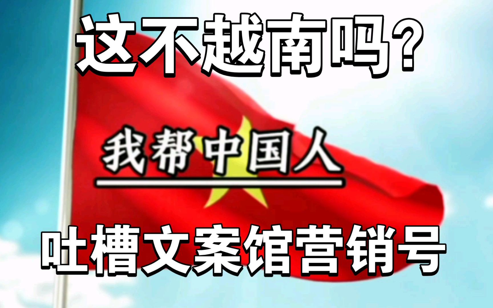 [图][吐槽文案馆营销号加长版] 中国国旗都能放错？角色扮演？假扮科比？