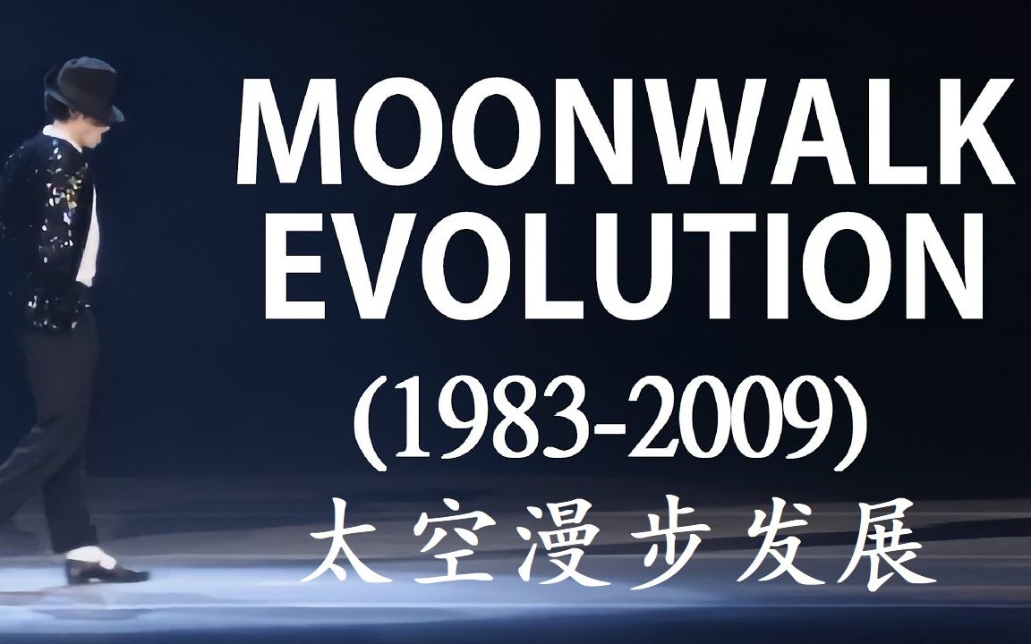 【MJ太空步合集】迈克尔杰克逊太空漫步发展 ,从1983年第一次向世人展示太空漫步到2009年…哔哩哔哩bilibili