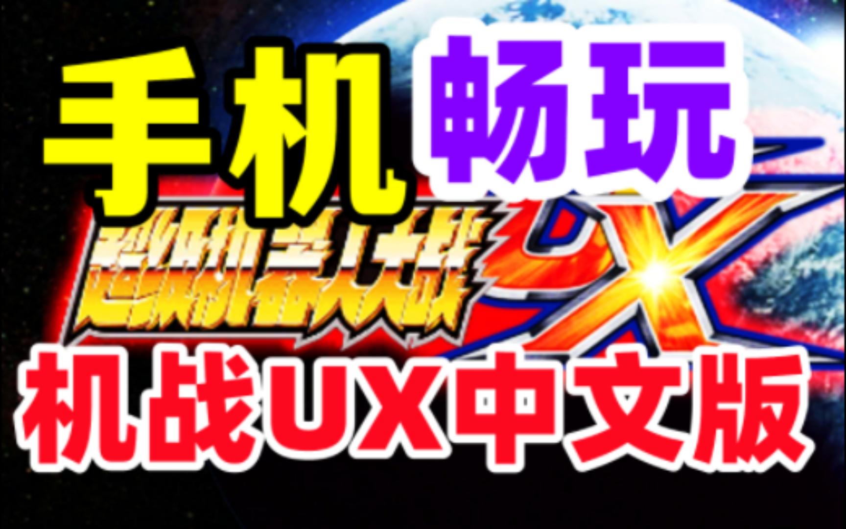 手机上畅玩机战UX中文版【超级机器人大战UX汉化版安卓教学】哔哩哔哩bilibili